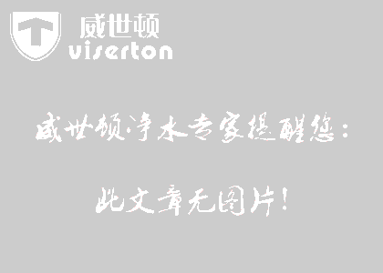 不同的人群选择不同的净水器