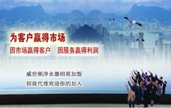 净水器厂家满足各种净水器加盟需求 净水器厂家满足各种净水器加盟需求
