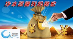 威世顿解析净水器加盟商如何盈利技巧 威世顿解析净水器加盟商如何盈利技巧