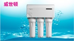 净水器厂家 首选“威世顿” 净水器厂家 首选“威世顿”