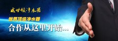 净水器代理威世顿邀你共同创造财富新生活 净水器代理威世顿邀你共同创造财富新生活